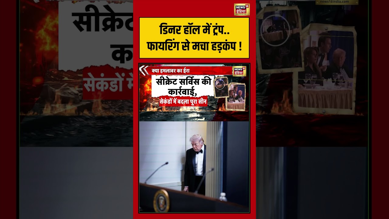 Attack On Donald Trump: डिनर हॉल में ट्रंप   फायरिंग से मचा हड़कंप! | #viralvideo #viralnews #shorts