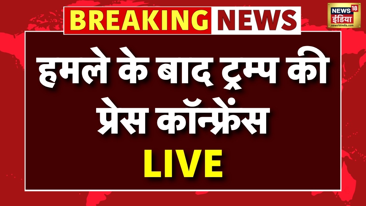 Attack On Trump LIVE: हमले के बाद Donald Trump की पहली प्रेस कॉन्फ्रेंस | क्या बोले ट्रंप? LIVE
