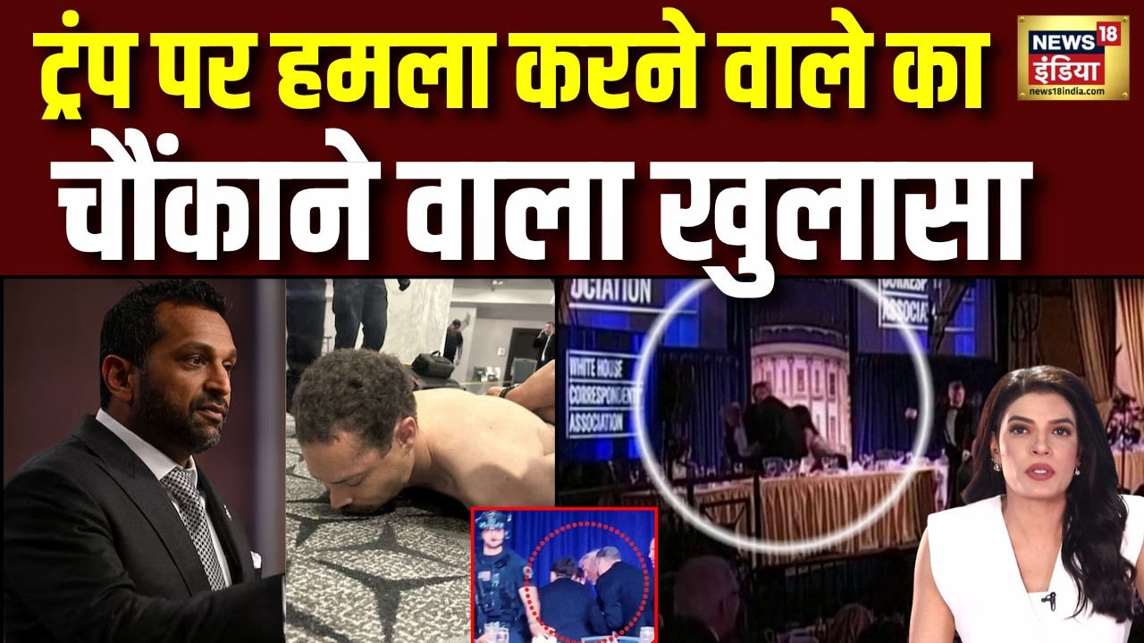 Attack on Donald Trump: ट्रंप के सारे अफसर थे टार्गेट, हमलावर का बड़ा खुलासा! Washington | N18G