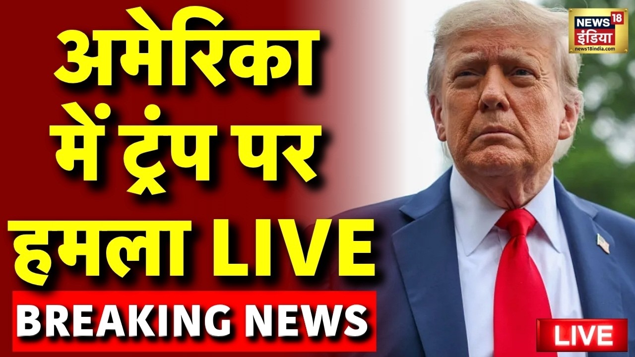 Attack on Donald Trump: ट्रंप पर चली गोलियां | Firing on Donald Trump | Trump news in hindi | LIVE