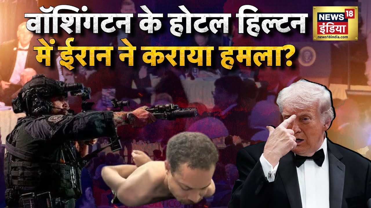 Attack on Donald Trump : ट्रंप पर हो रहा था हमला, ट्रंप के दोस्त लूट रहे थे शराब? | Breaking News