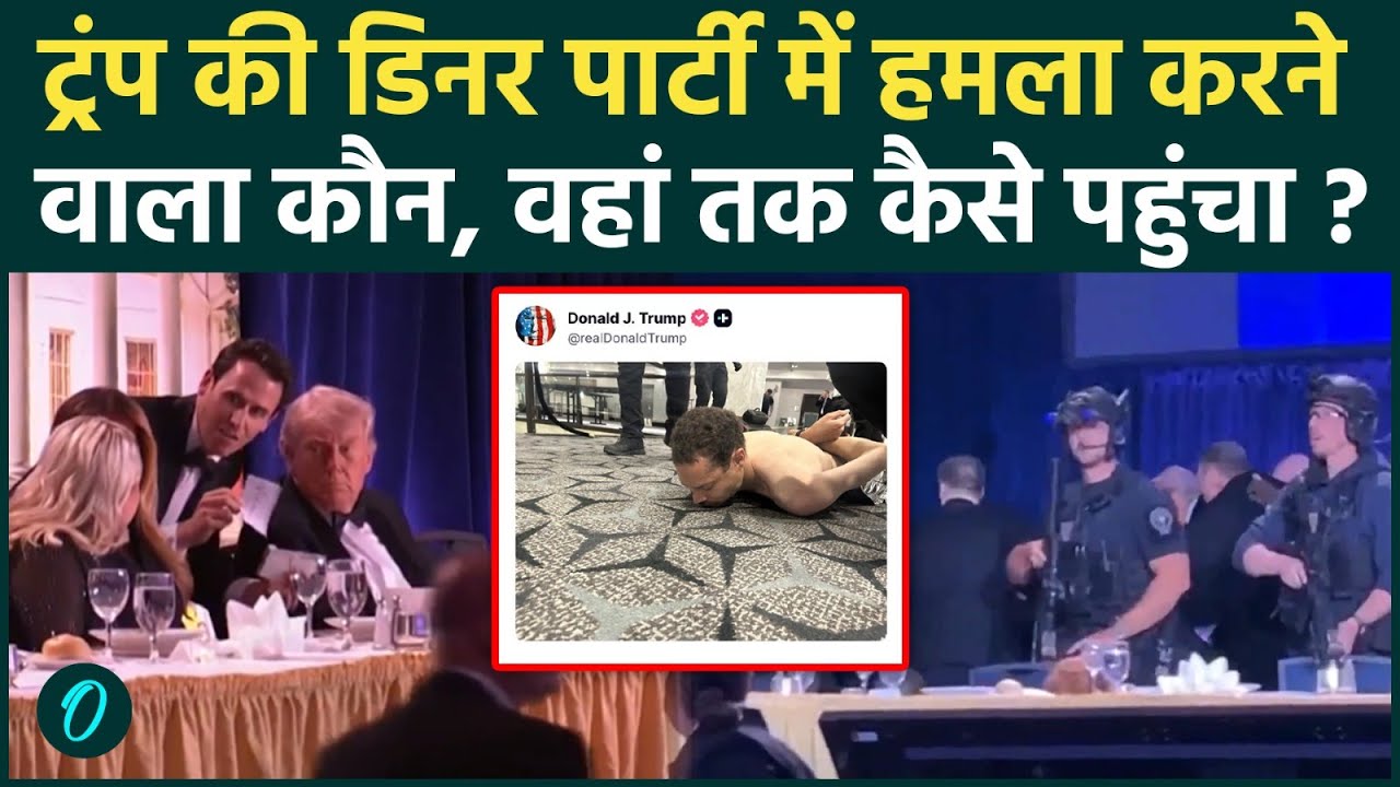 Attack on Donald trump : ट्रंप पर हमला करने वाला कौन ? जिसे राष्ट्रपति ने बताया बीमार ! Washington