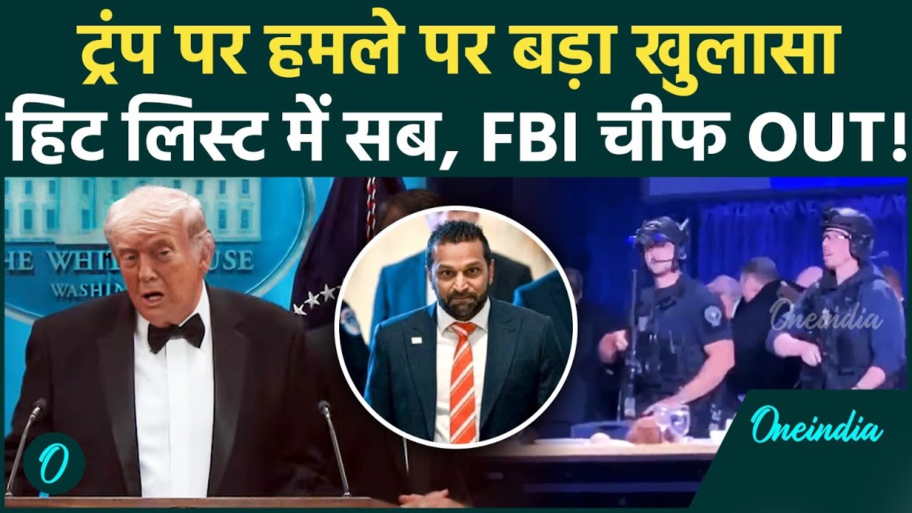 Attack on Trump : आरोपी Cole Allen ने उगल राज, बताया उसकी हिट लिस्ट में कौन ? |Washington DC