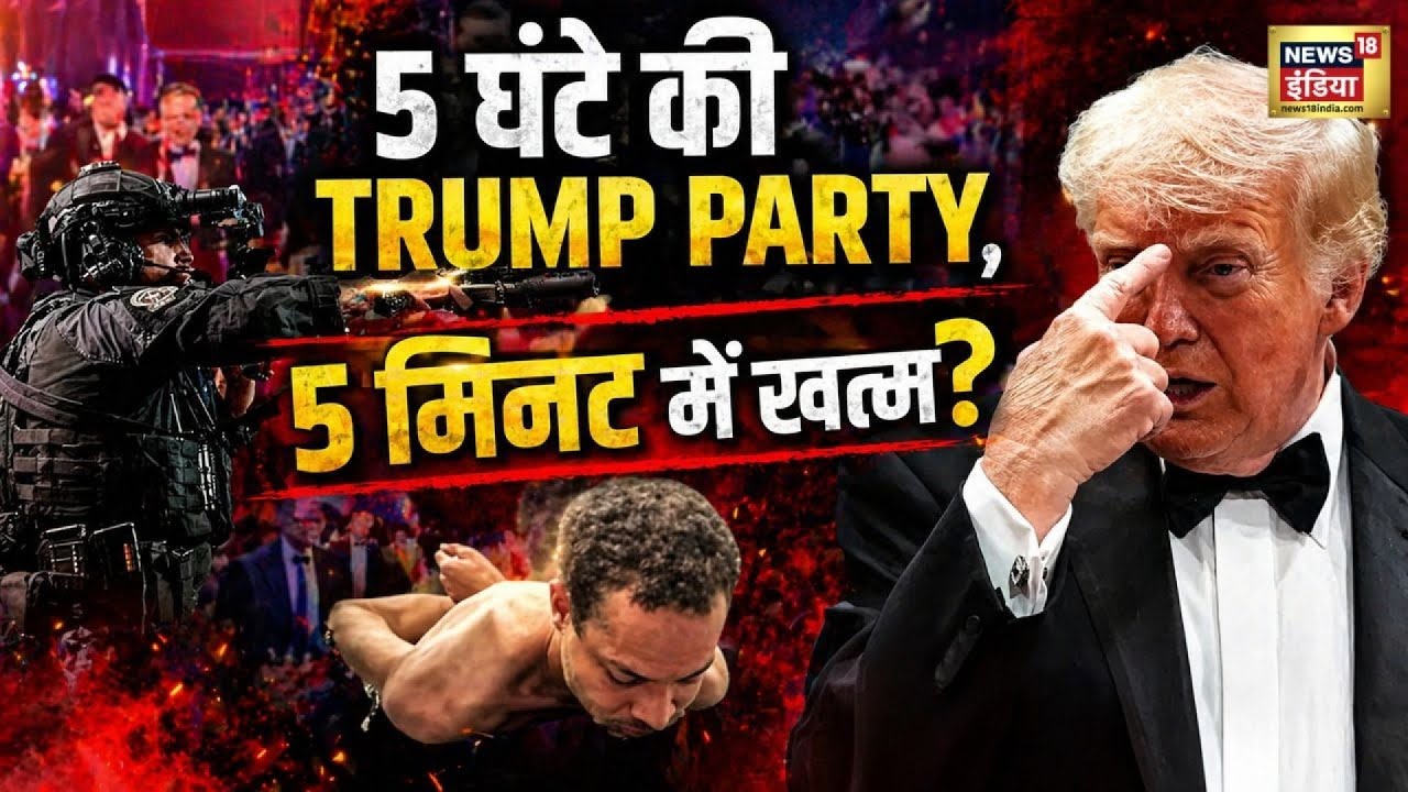 Attack on Trump : ट्रंप पर हो रहा था हमला, ट्रंप के दोस्त लूट रहे थे शराब? | Netanyahu | N18G