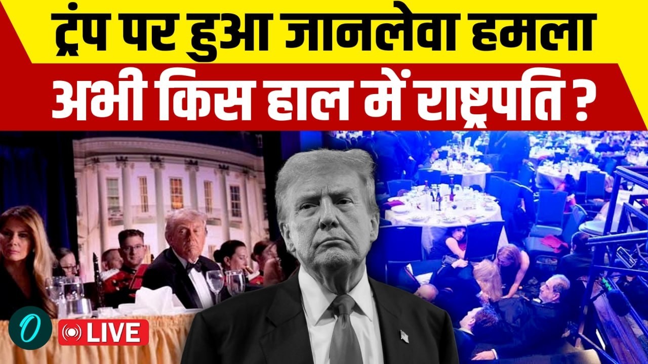 Attack on Trump Live: किस हाल में हैं अमेरिकी President Trump? कौन था हमलावर, कैसे घुसा अंदर?
