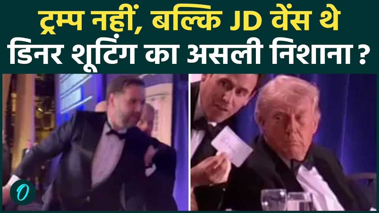 Attack on Trump: Vance थे असली निशाना? Trump से पहले JD वेंस को निकाला गया था, Video में बड़े खुलासे