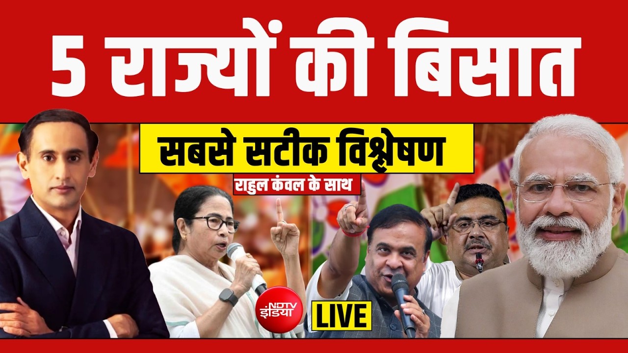 Axis My India EXIT POLLS 2026 LIVE: AXIS EXIT POLL के रुझानों से ‘संकट’ में TMC | Breaking News