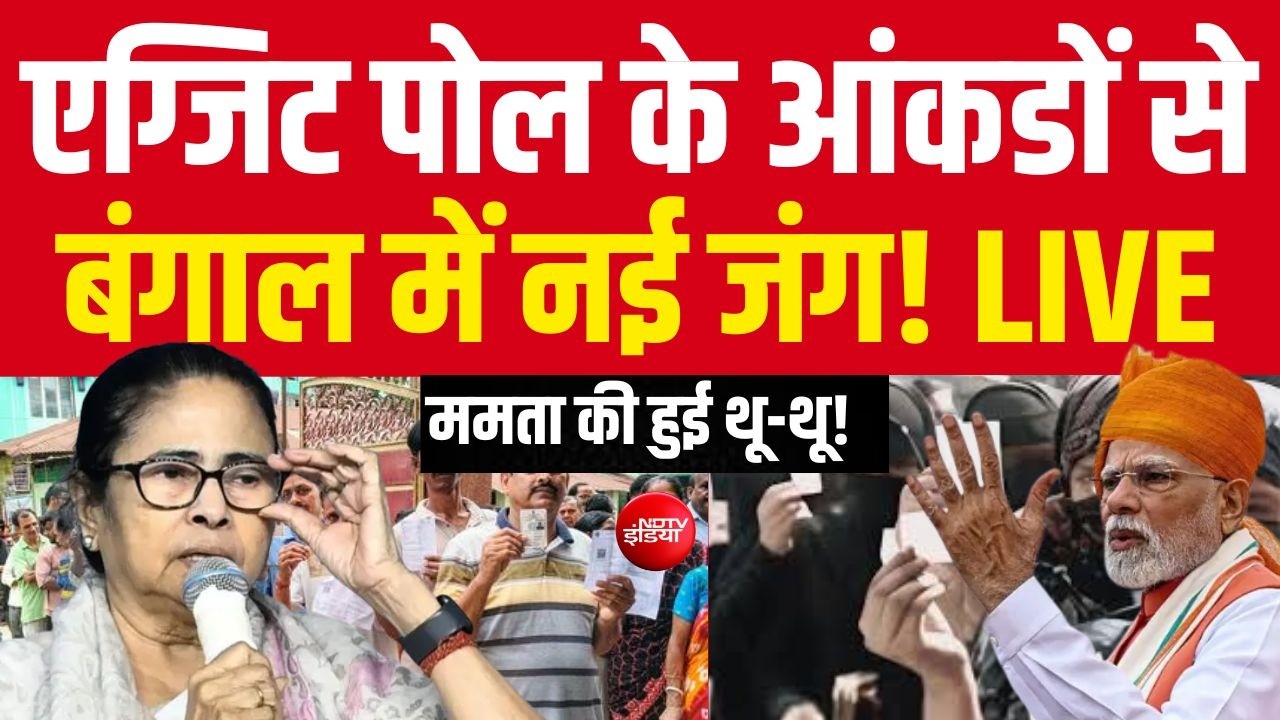 Axis My India EXIT POLLS 2026 LIVE: AXIS EXIT POLL के रुझानों से ‘संकट’ में TMC | Breaking News