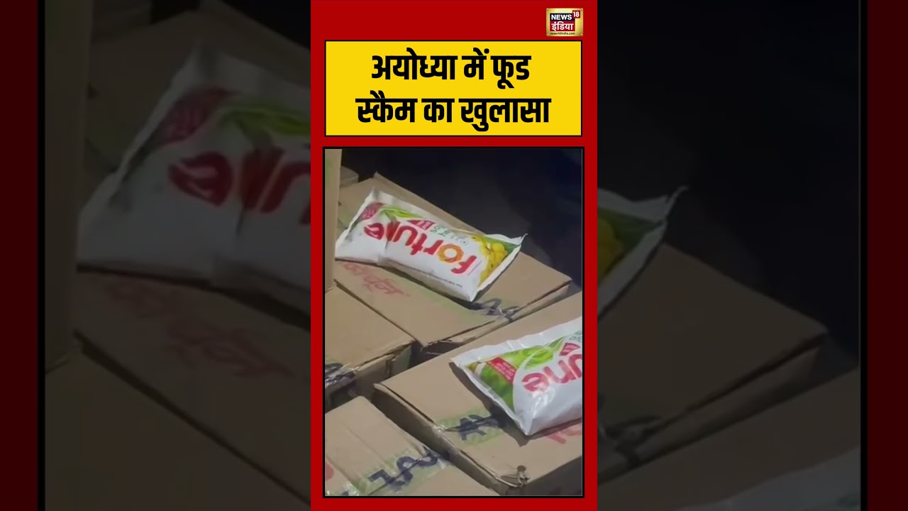 Ayodhya में food scam  का खुलासा | #viralvideo #viralnews #shorts