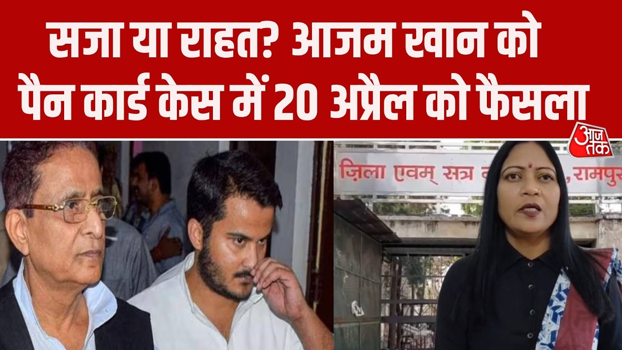 Azam Khan PAN Card Case: आजम खान और बेटे की सजा पर कोर्ट में सुनवाई पूरी, 20 अप्रैल को फैसला