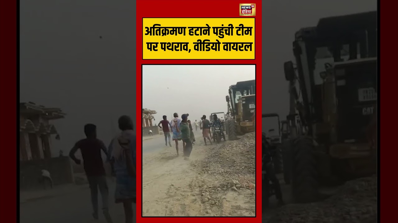 BIhar News | अतिक्रमण हटाने पहुंची टीम पर पथराव, वीडियो वायरल #viralvideo #viralnews #shorts | Viral