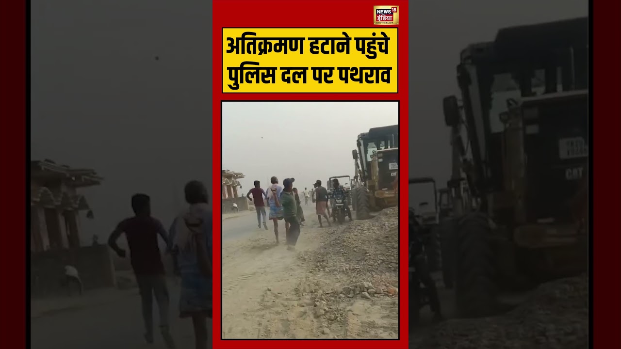 BIhar News | अतिक्रमण हटाने पहुंचे Police दल पर पथराव #viralvideo #viralnews #shorts | Viral
