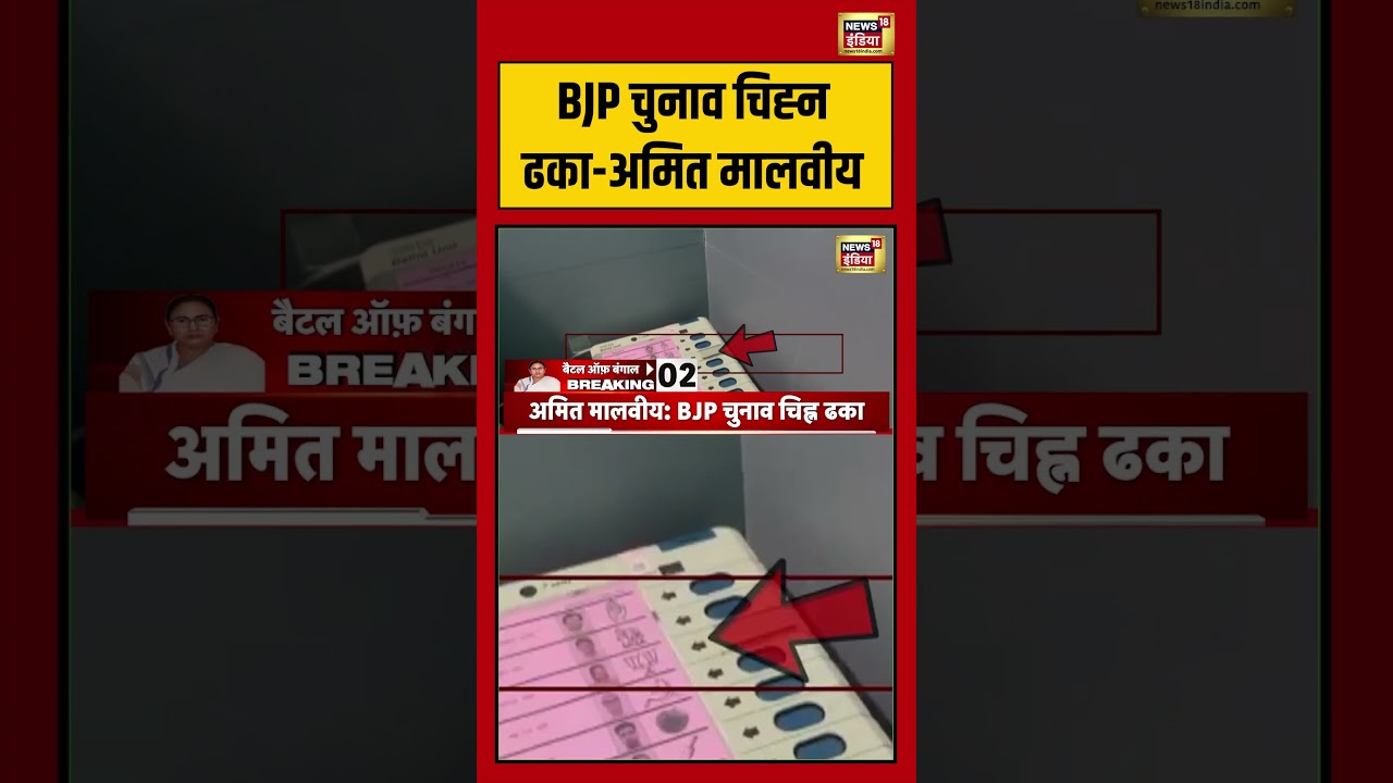 BJP चुनाव चिह्न ढका-Amit Malviya | #viralnews #viralvideo #shorts #bengalelection2026