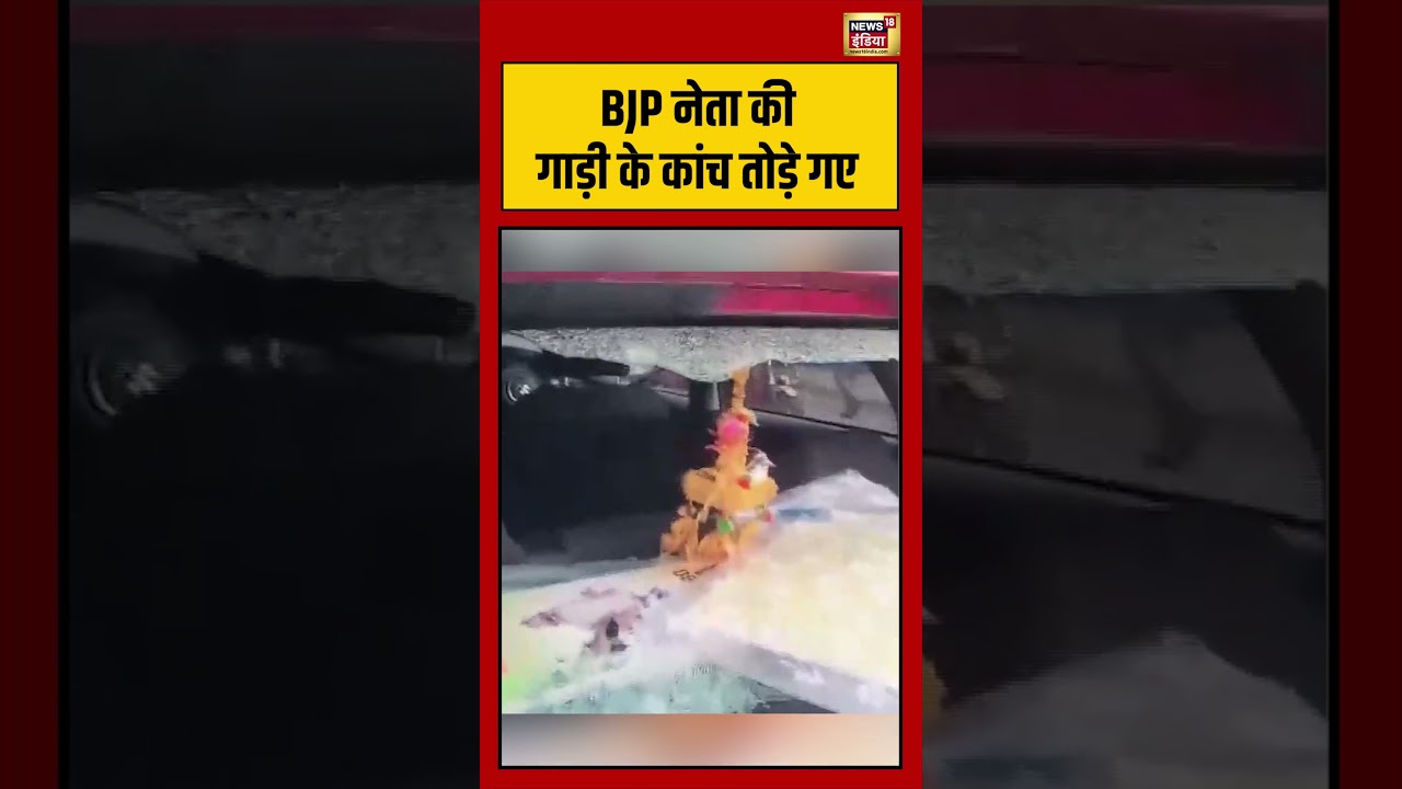 BJP नेता की गाड़ी के कांच तोड़े गए | #viralvideo #viralnews #bengalelection2026