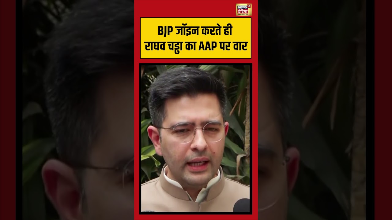 BJP Join करते ही Raghav Chaddha का AAP पर वार | #raghavchadha #viralnews #viralvideo #shorts