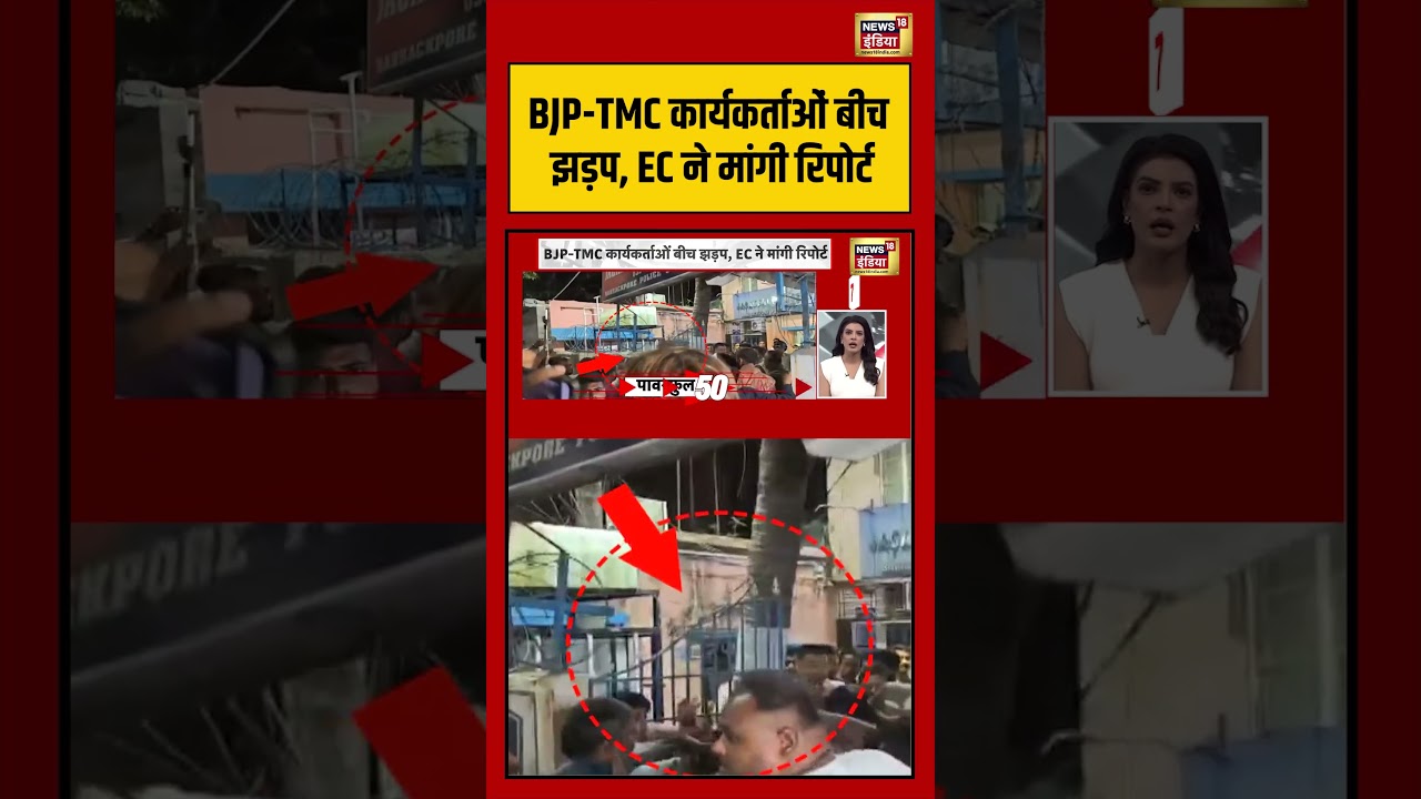 BJP-TMC कार्यकर्ताओं बीच झड़प, EC ने मांगी रिपोर्ट | #viralnews #viralvideo #shortsfeed #shorts
