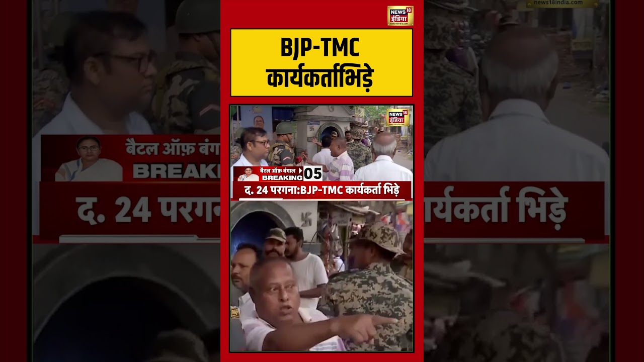 BJP-TMC कार्यकर्ताभिड़े | #viralnews #viralvideo #bengalelection2026 #mamatabanerjee #shorts