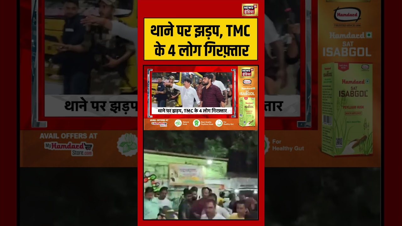 BJP VS TMC: थाने पर झड़प, TMC के 4 लोग गिरफ़्तार | #viralnews #viralvideo #shortsfeed #shorts