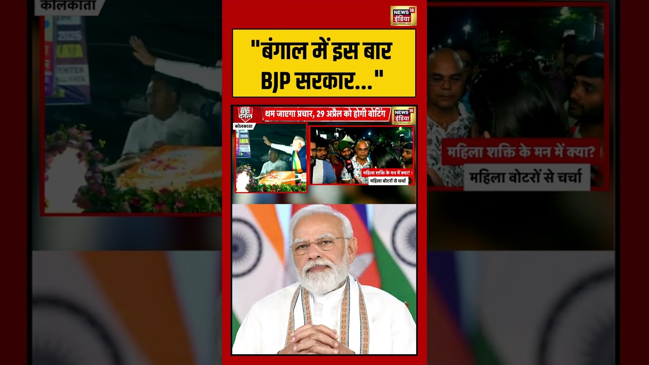 BJP government in Bengal! बंगाल में इस बार BJP सरकार | #pmmodi #viralvideo #viralnews #shorts