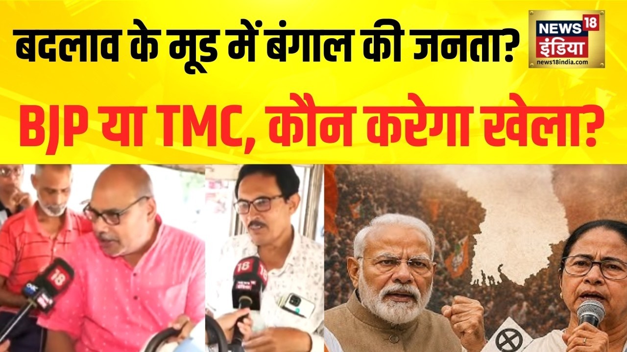 BJP vs TMC : बंगाल में कौन मार रहा बाजी? TMC या BJP ? Exclusive Report | West Bengal Election 2026