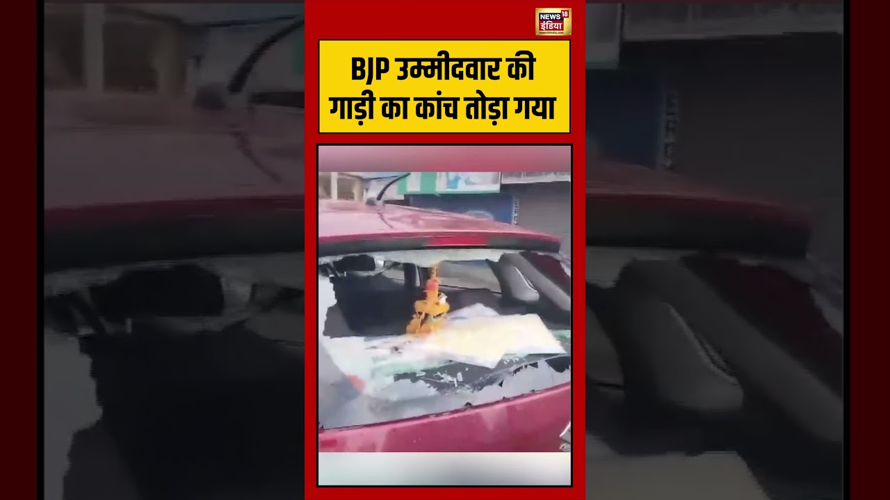 BJP उम्मीदवार की गाड़ी का कांच तोड़ा गया | #viralvideo #viralnews #bengalelection2026