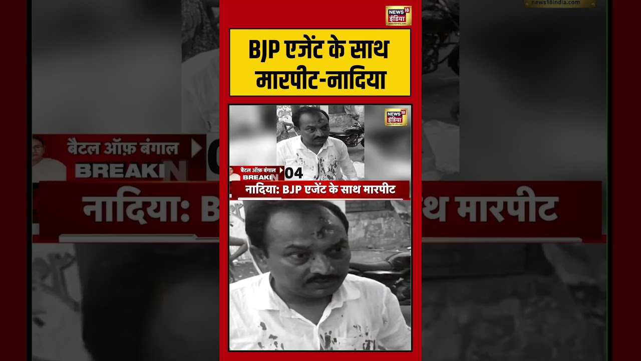 BJP एजेंट के साथ मारपीट-नादिया | #viralvideo #viralnews #bengalelection2026 #hindinews #shorts