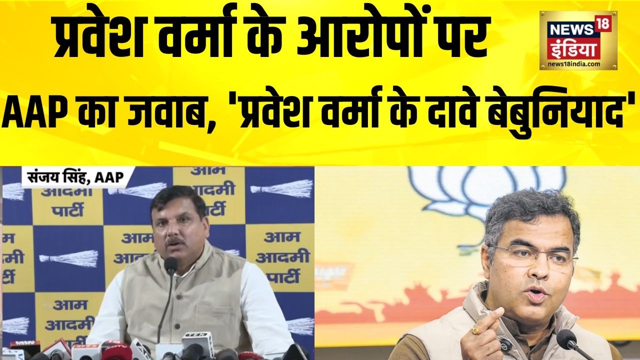 BJP के आरोपों पर बोली AAP, ‘प्रवेश वर्मा के दावे बेबुनियाद’ | Sanjay Singh | Arvind kejriwal