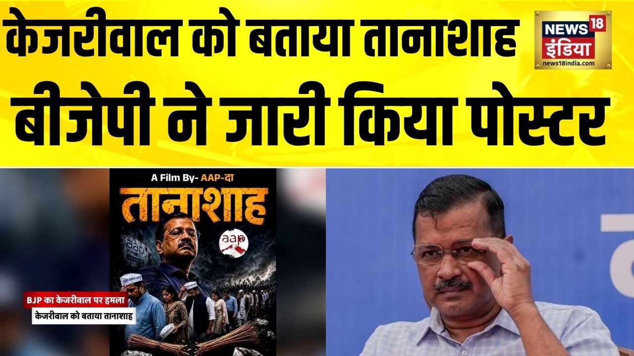 BJP ने पोस्टर जारी कर केजरीवाल को बताया तानाशाह | Arvind Kejriwal | Poster Politics