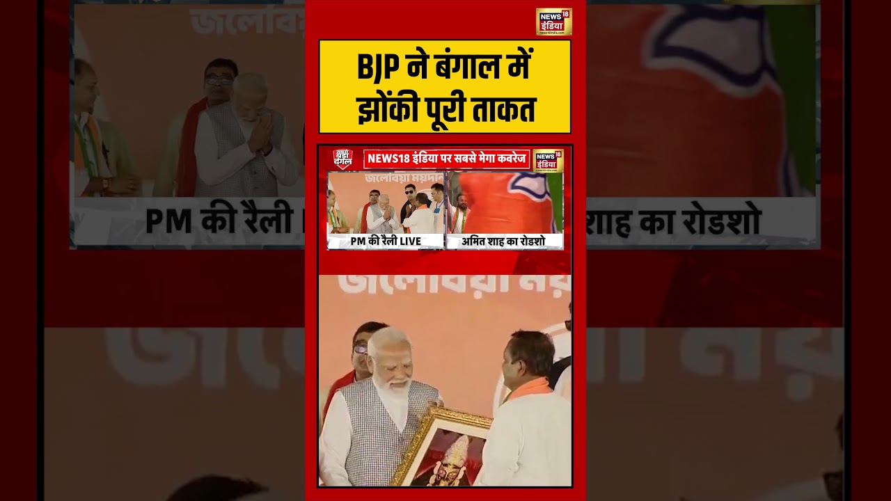 BJP ने बंगाल में झोंकी पूरी ताकत | #pmmodi #bengalelection2026 #viralnews #viralvideo #shorts