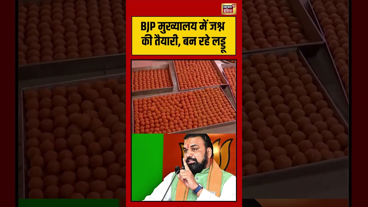 BJP मुख्यालय में जश्न की तैयारी, बन रहे लड्डू | #viralnews #viralvideo #shortvideo #shorts