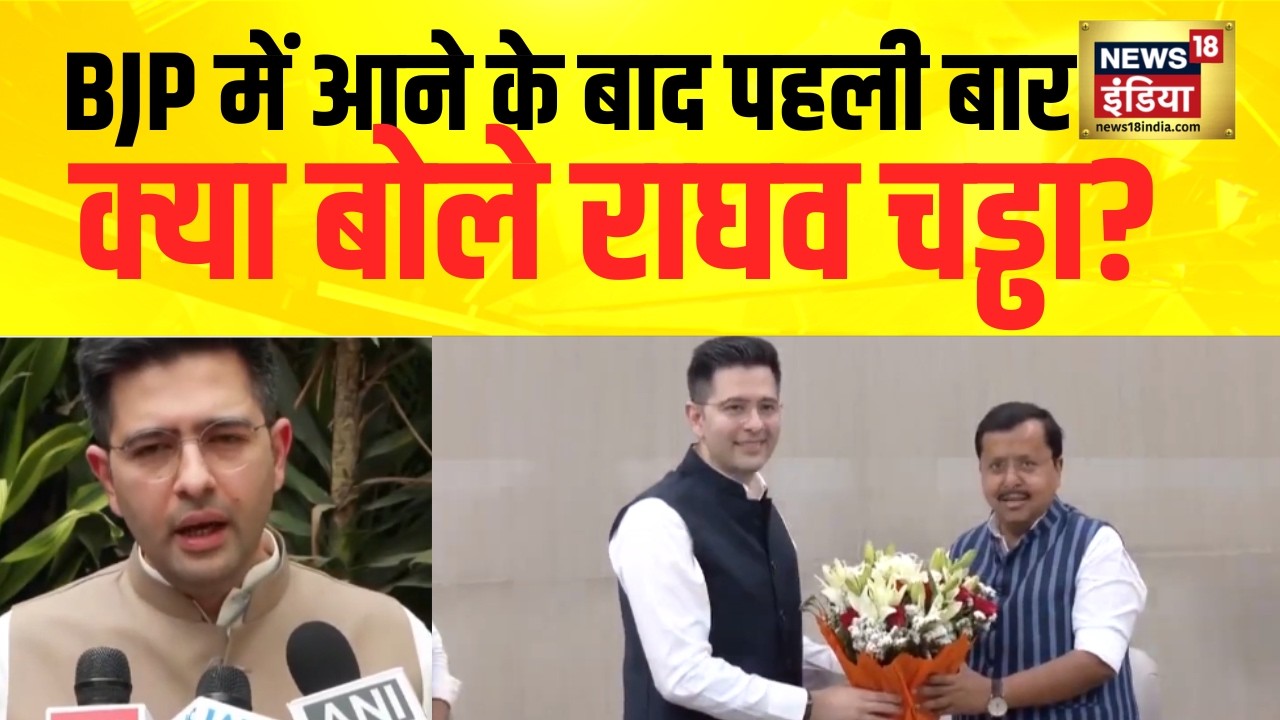 BJP में आने के बाद राघव चड्ढा का पहला बयान | Arvind Kejriwal | AAP