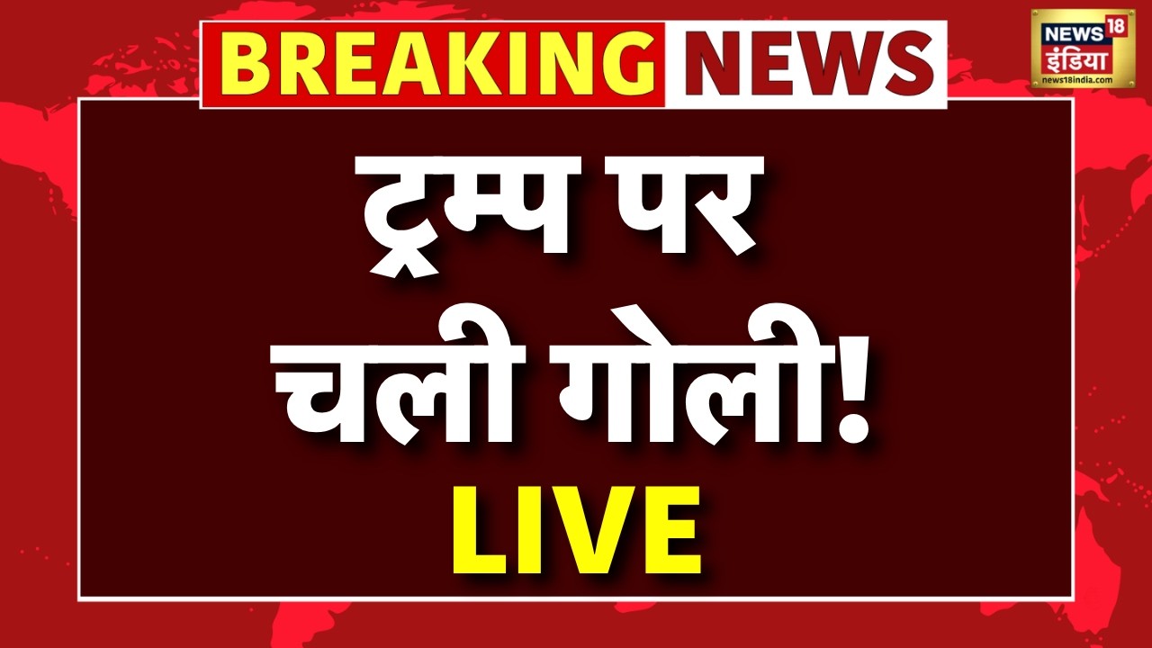 BREAKING: Donald Trump पर हमला? गोली चलने की खबर से हड़कंप | US News | Iran US War | Iran Israel War