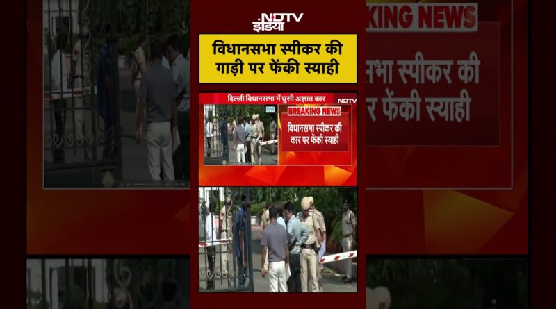 BREAKING NEWS: विधानसभा स्पीकर की गाड़ी पर फेंकी स्याही #shorts #delhividhansabha #viralvideo