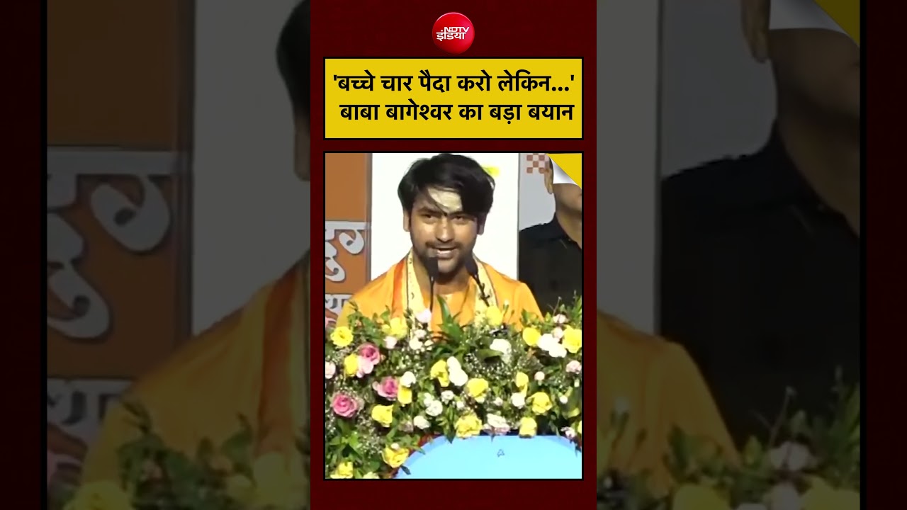 Baba Bageshwar Viral Video: ‘बच्चे चार पैदा करो लेकिन…’ बाबा बागेश्वर का बड़ा बयान | #shorts