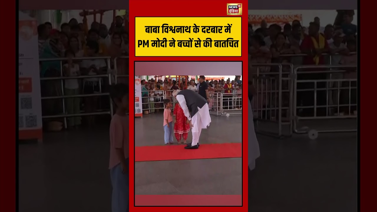 Baba Vishwanath के दरबार में PM Modi ने बच्चों से की बातचित | #viralvideo #viralnews #shorts