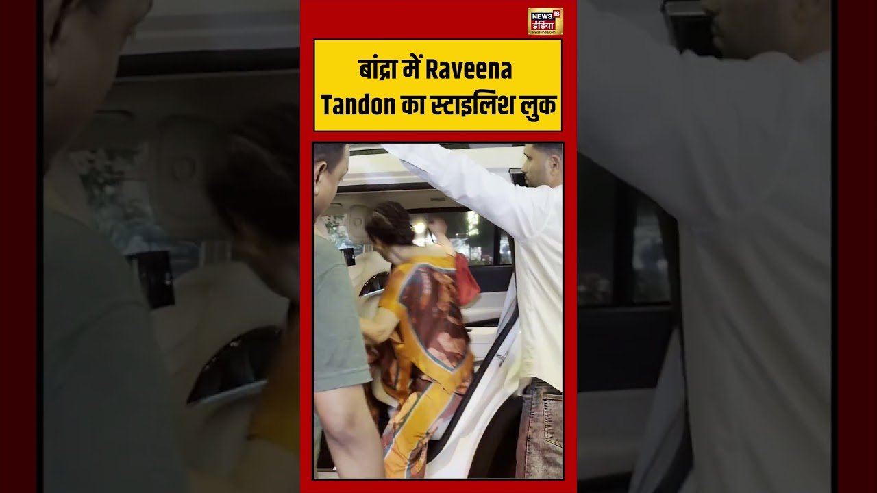 Bandra में Raveena Tandon का स्टाइलिश लुक | #viralvideo #viralnews #shorts