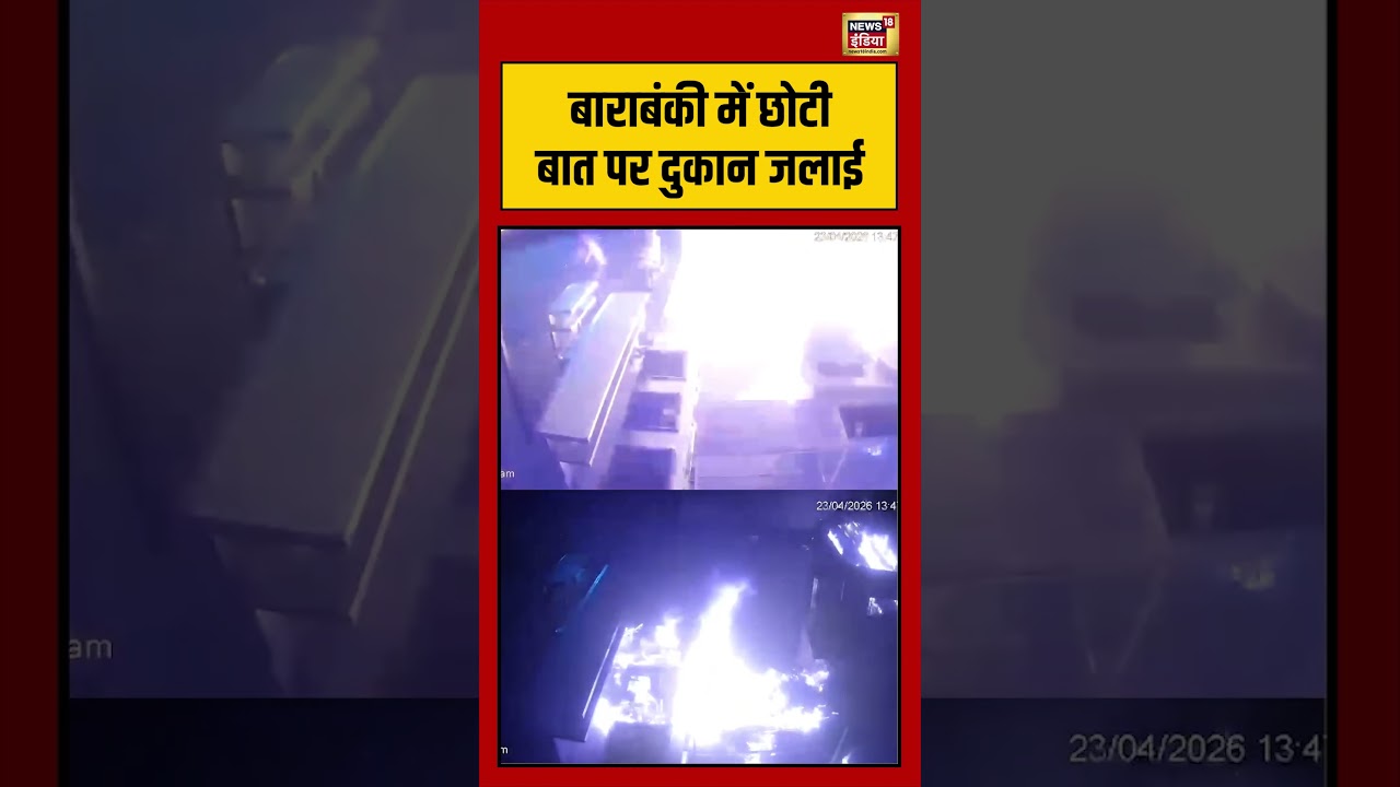 Barabanki में छोटी बात पर दुकान जलाई | #viralvideo #viralnews #shorts