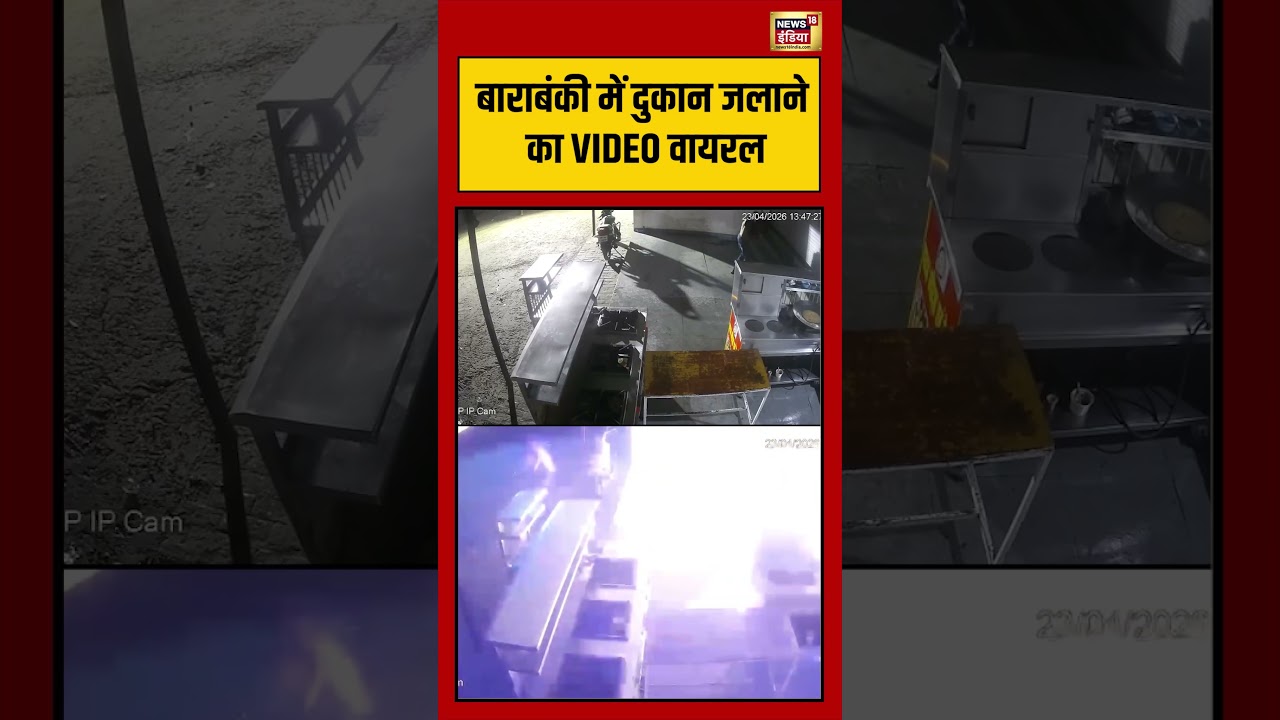 Barabanki में दुकान जलाने का VIDEO वायरल | #viralvideo #viralnews #shorts