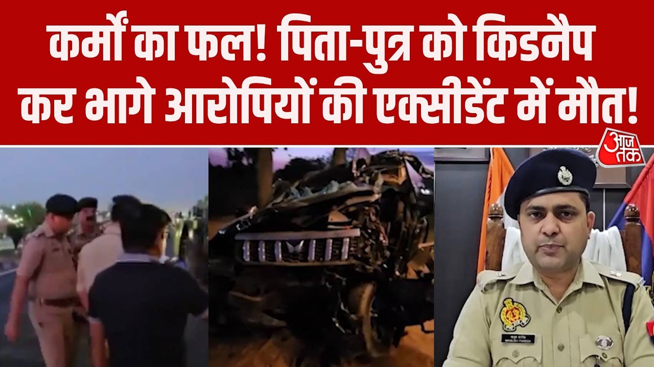 Bareilly Road Accident ने खोले कई राज, बाप-बेटे को किडनैप कर भाग रहे थे आरोपी, एक्सीडेंट में मौत