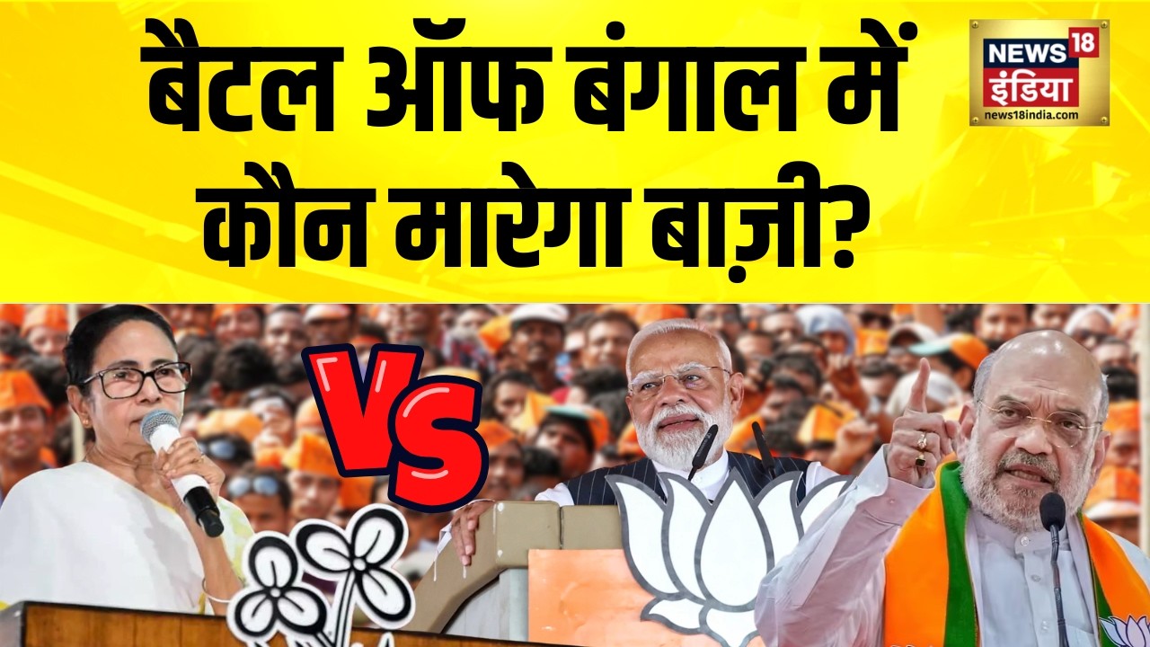 Battle of Bengal  में कौन मारेगा बाज़ी? Bengal Election | Bengal Voting | BJP vs TMC