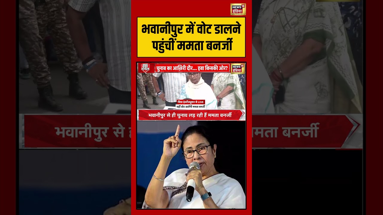 Benagal Election Voting | Bhawanipur में वोट डालने पहुंचीं Mamata Banerjee | #viralvideo #shorts