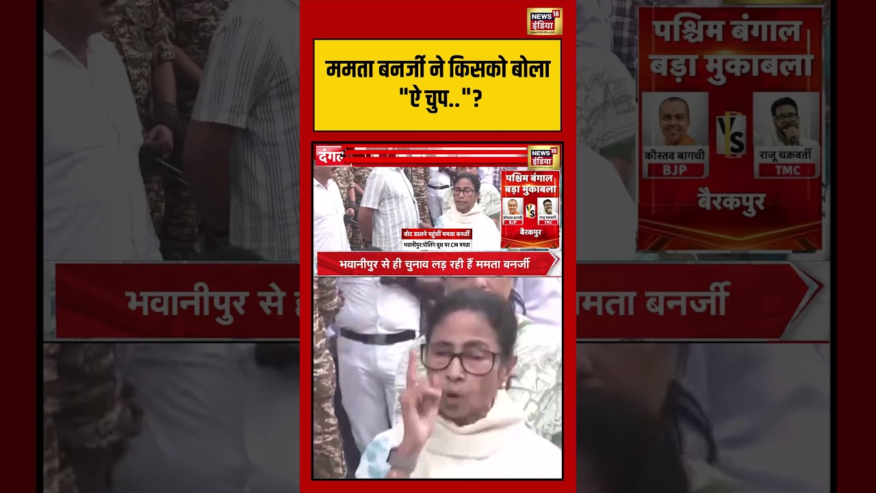 Benagal Election Voting | Mamata Banerjee ने किसको बोला “ऐ चुप…”? | #viralvideo #viralnews #shorts