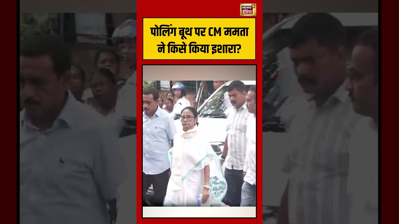 Bengal | पोलिंग बूथ पर CM Mamata ने किसे किया इशारा? #viralvideo #viralnews #mamatabanerjee #shorts