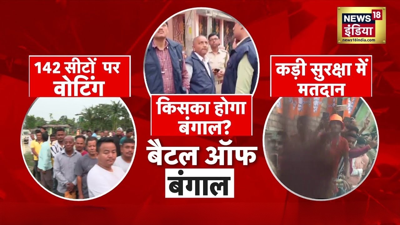 Bengal में आज 8 जिलों की 142 सीटों पर मतदान | Bengal Election | Mamata Banerjee | Suvendu Adhikari