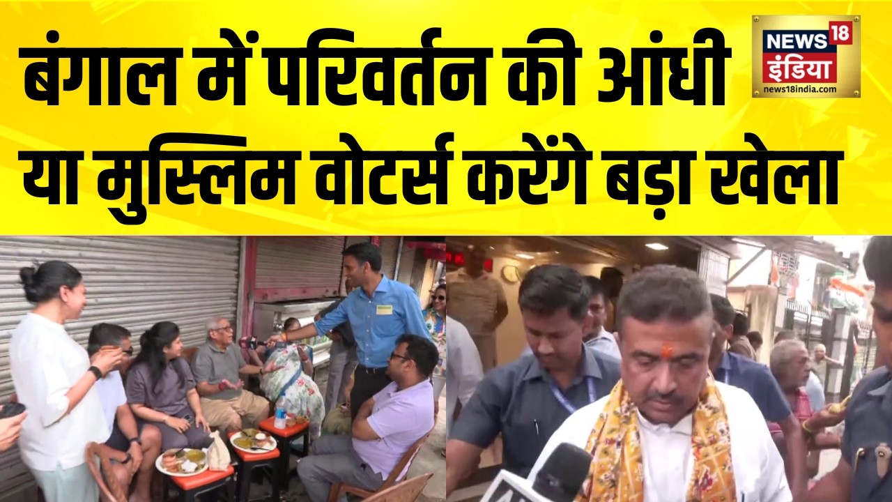 Bengal में परिवर्तन की आंधी, या मुस्लिम वोटर्स करेंगे खेला | Suvendu Adhikari | Mamata Banerjee