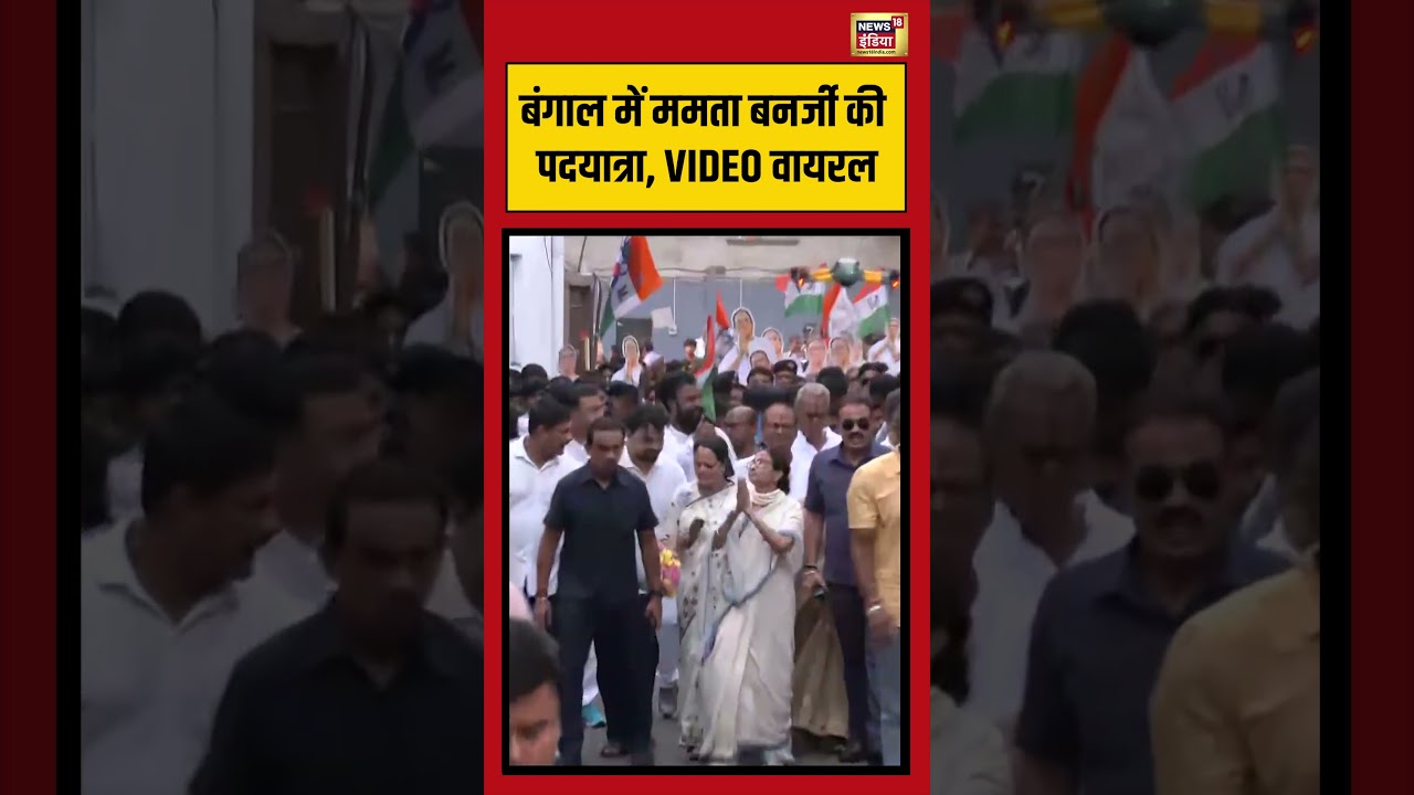 Bengal में ममता बनर्जी की पदयात्रा, VIDEO वायरल  #viralvideo #viralnews #shorts #mamatabanerjee