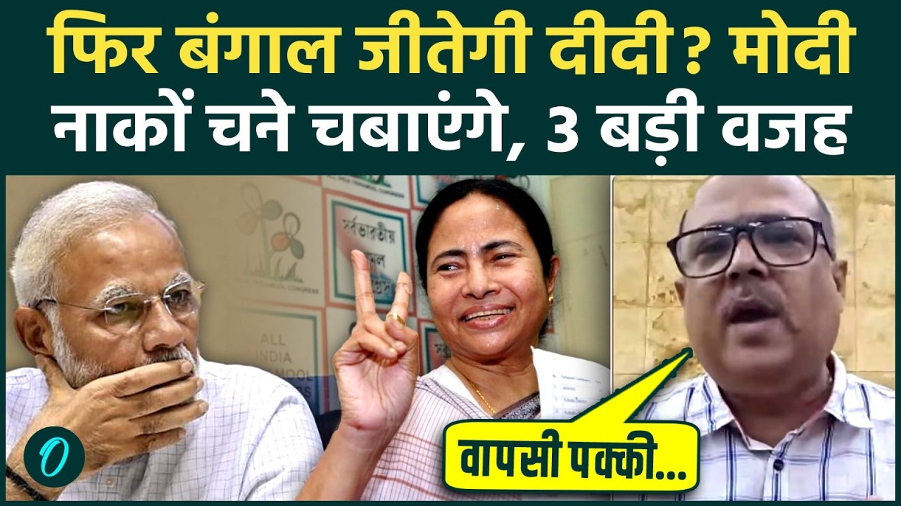 Bengal में Mamata Banerjee फिर बनेंगी CM, प्रचंड जीत की आहट से Amit Shah बौखलाए, Modi क्या बोले| TMC