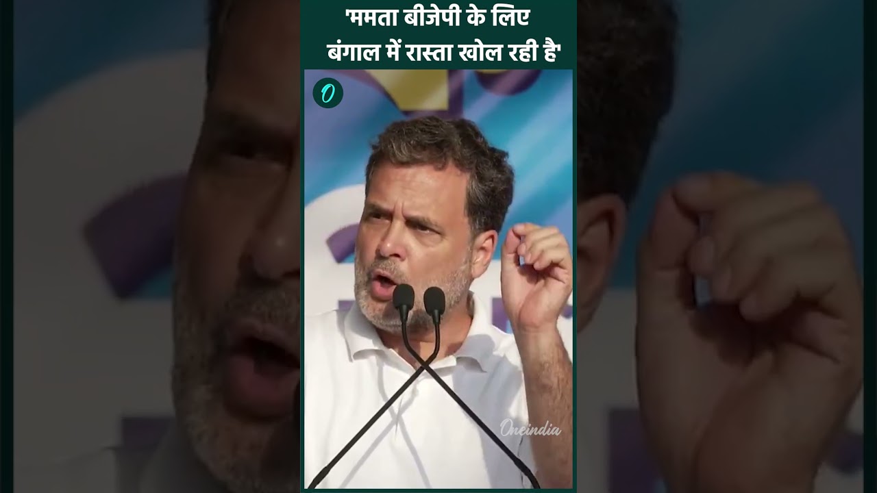 Bengal में Mamata-Modi की जुगलबंदी? Rahul Gandhi ने TMC के ‘गुंडाराज’ पर क्यों फोड़ा बम? | #Shorts