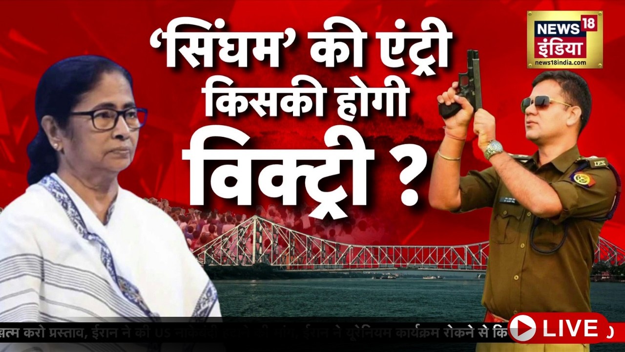 Bengal 2nd Phase Voting Live News: IPS Ajay Pal Sharma की एंट्री, भड़कीं Mamata Banerjee! |Jahangir
