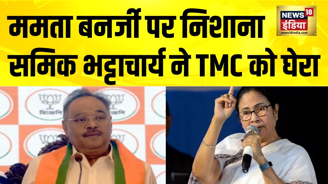 Bengal BJP अध्यक्ष ने TMC पर साधा निशाना | Samik Bhattacharya | Bengal Election | BJP